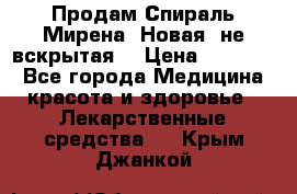 Продам Спираль Мирена. Новая, не вскрытая. › Цена ­ 11 500 - Все города Медицина, красота и здоровье » Лекарственные средства   . Крым,Джанкой